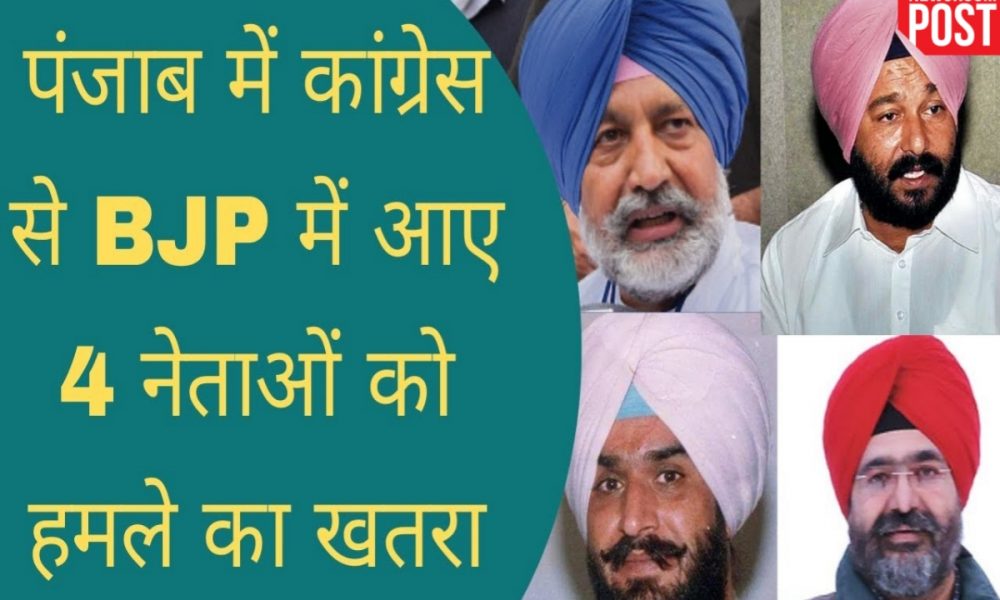 Punjab Politics : पंजाब में कांग्रेस छोड़ भाजपा में शामिल हुए 4 नेताओं पर हमले की साजिश, गृह मंत्रालय ने दी ‘X’ कैटेगरी की सुरक्षा