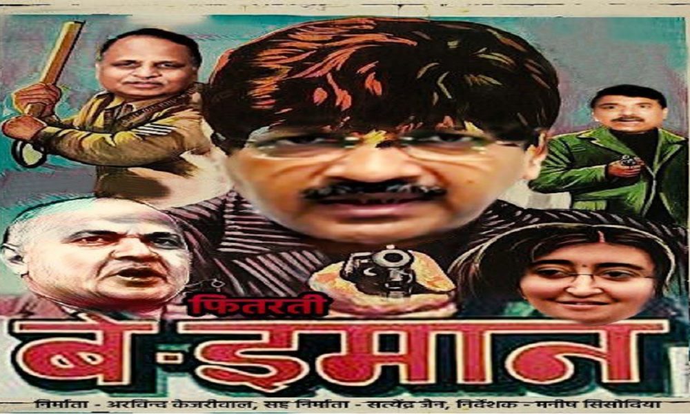 Delhi Poster War: ‘फ़ितरती बेईमान’ क्या केजरीवाल बनाने जा रहे हैं फिल्म? BJP ने पोस्टर जारी कर कसा तंज