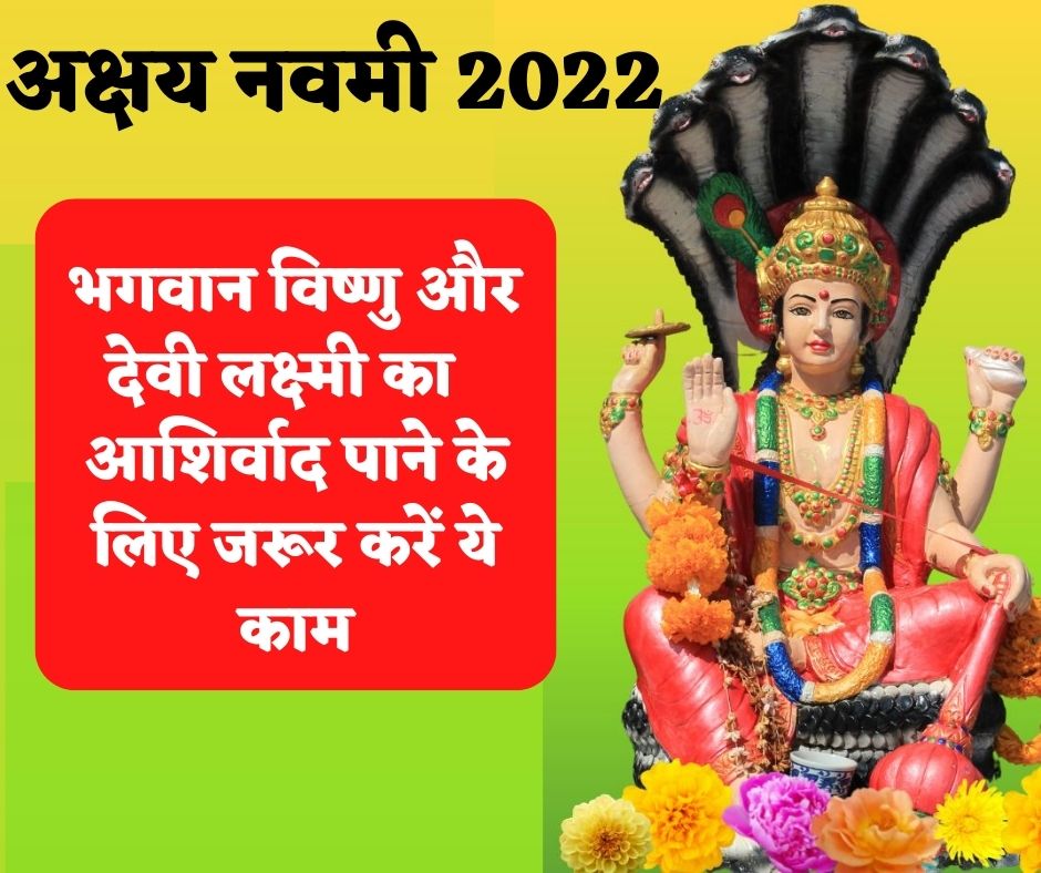 Akshay Navami 2022: कल मनाई जाएगी अक्षय नवमी, भगवान विष्णु और देवी लक्ष्मी का पाना है आशीर्वाद तो जरूर करें ये काम