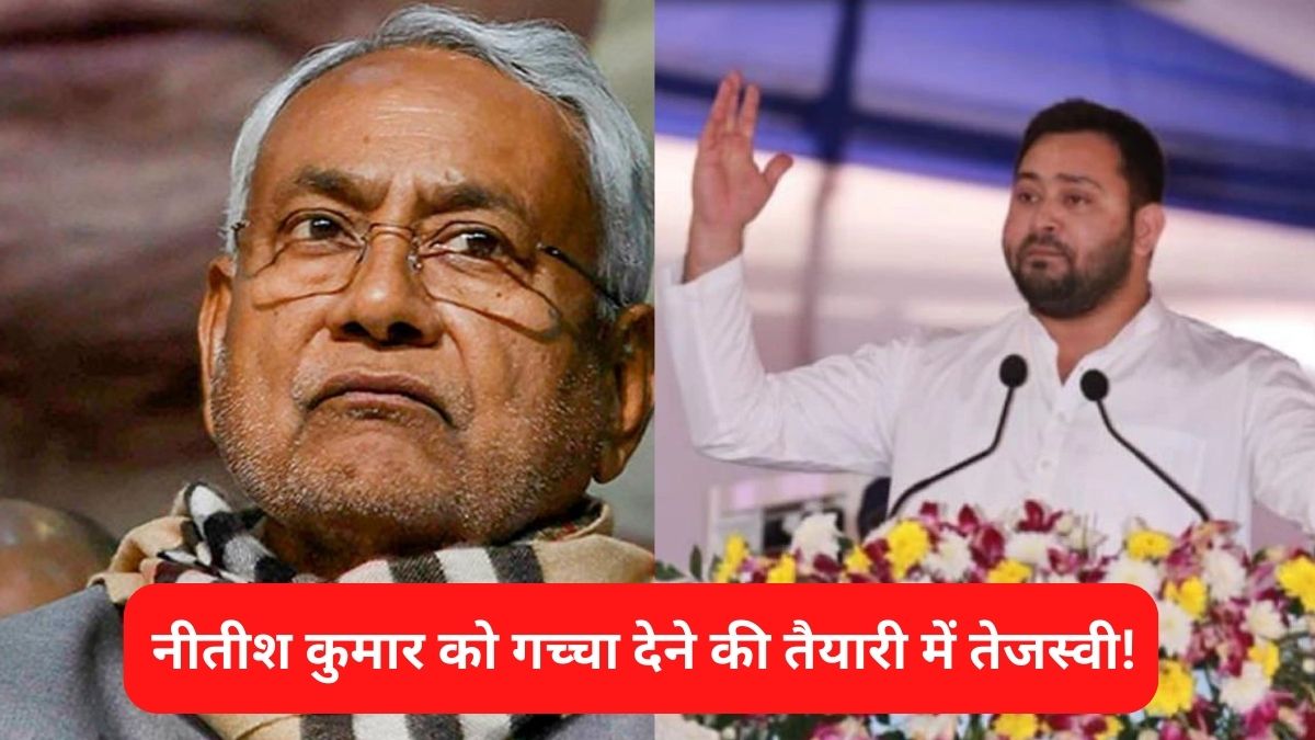 Bihar: नीतीश कुमार को गच्चा देने की तैयारी में तेजस्वी!, मंच से दिया ऐसा बयान, सुनकर बढ़ जाएगी बिहार सरकार की धड़कनें