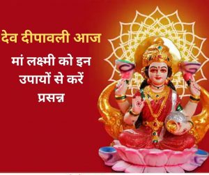Dev Diwali 2022: देव दीपावली आज, मां लक्ष्मी को इन उपायों से करें प्रसन्न, दूर होंगे हर कष्ट