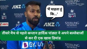 IND vs NZ T20 Series: ‘मैं चाहता हूं कि…’, न्यूजीलैंड के खिलाफ तीसरे मैच से पहले कप्तान हार्दिक पांड्या का बड़ा बयान, अपने बल्लेबाजों से कर दी ये मांग