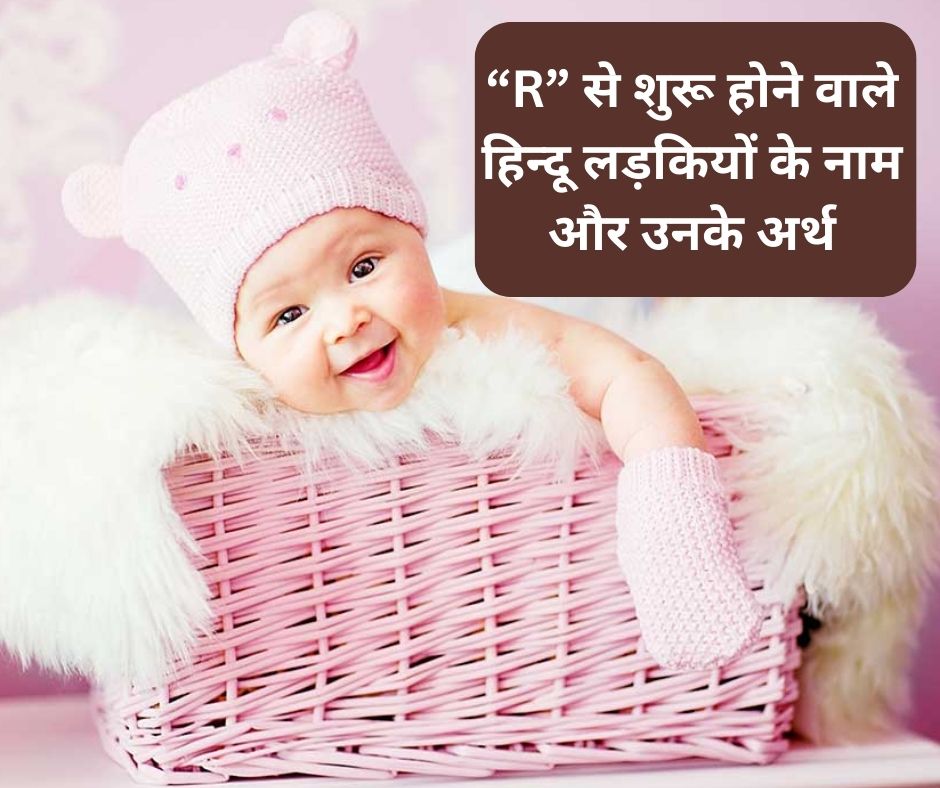 Hindu Baby Girl names starting with R: “र” से शुरू होने वाले हिन्दू लड़कियों के नाम और उनके अर्थ