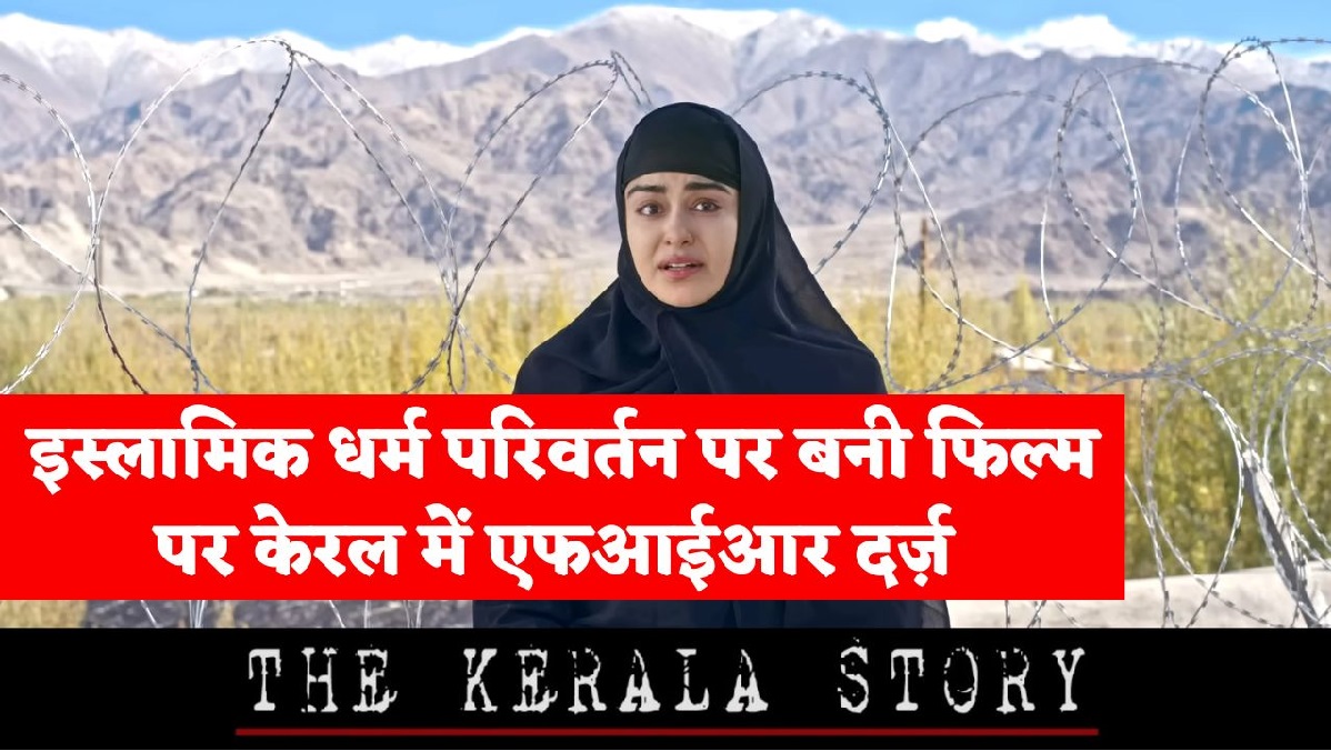 The Kerala Story: ‘द केरल स्टोरी” पर क्यों बरपा है हंगामा, 32,000 महिलाओं के धर्म परिर्वतन और ISIS को बेचने की क्या है सच्चाई