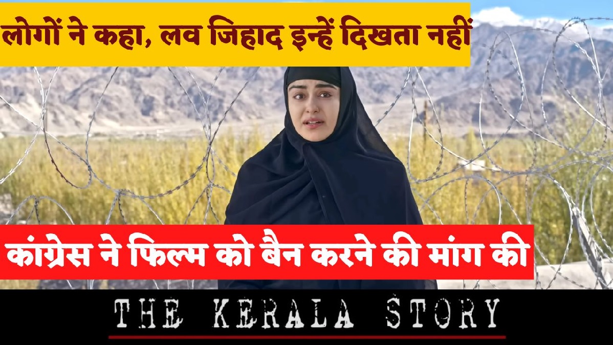 The Kerala Story: “द केरल स्टोरी” टीज़र के आने के बाद लोगों ने क्या कहा, कांग्रेस के लीडर ने फिल्म को बैन करने की मांग की