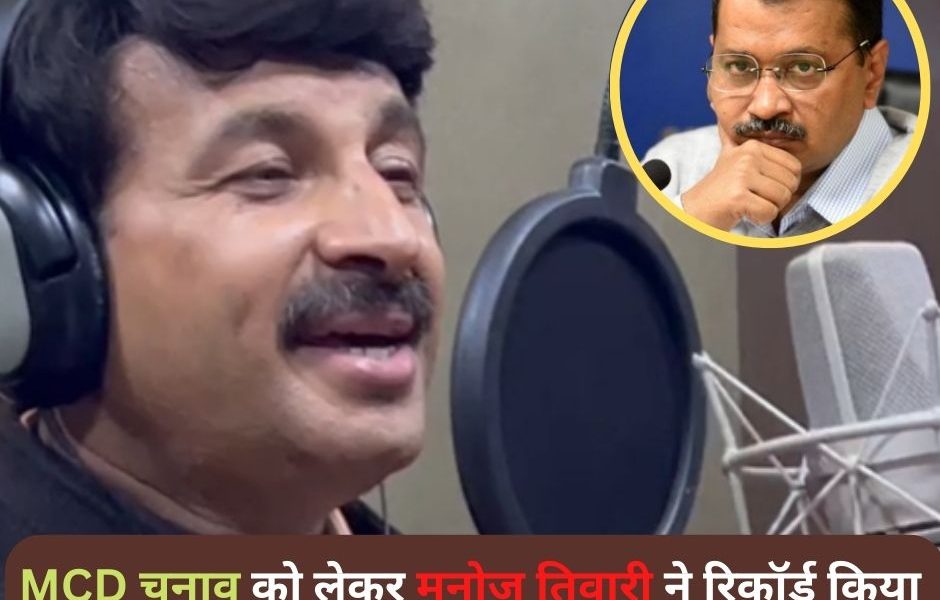 Delhi: MCD इलेक्शन को लेकर बीजेपी ने कसी कमर, मनोज तिवारी ने रिकॉर्ड किया चुनावी गाना, निशाने पर रहे केजरीवाल