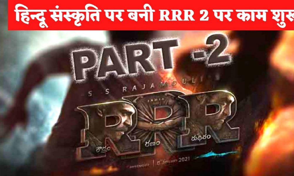RRR 2: राजामौली की फिल्म आरआरआर 2 की तैयारियां शुरू, राजामौली ने खुद दी ये अहम जानकारी