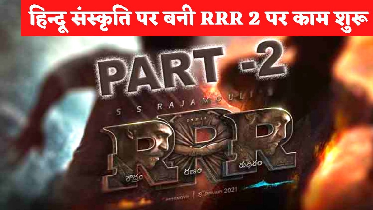 RRR 2: राजामौली की फिल्म आरआरआर 2 की तैयारियां शुरू, राजामौली ने खुद दी ये अहम जानकारी