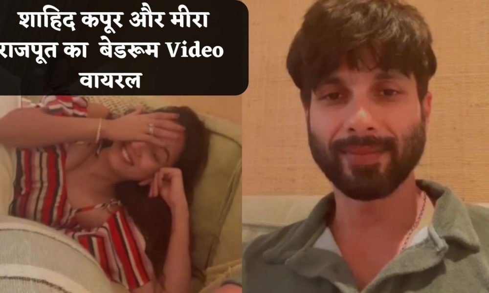 Shahid-Mira Video: ‘लीक’ हुआ शाहिद कपूर और मीरा का बेडरूम वीडियो, खूब हो रहा वायरल