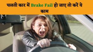 Tips And Trick: चलती कार में Brake Fail हो जाए तो करें ये काम, गाड़ी और आप दोनों रहेंगे सुरक्षित
