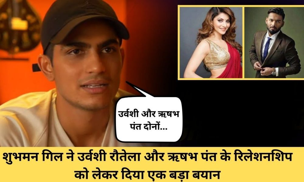 Urvashi-Pant: क्या है उर्वशी रौतेला और ऋषभ पंत के रिश्ते का सच?, टीम मेट शुभमन गिल ने किया चौंकाने वाला खुलासा