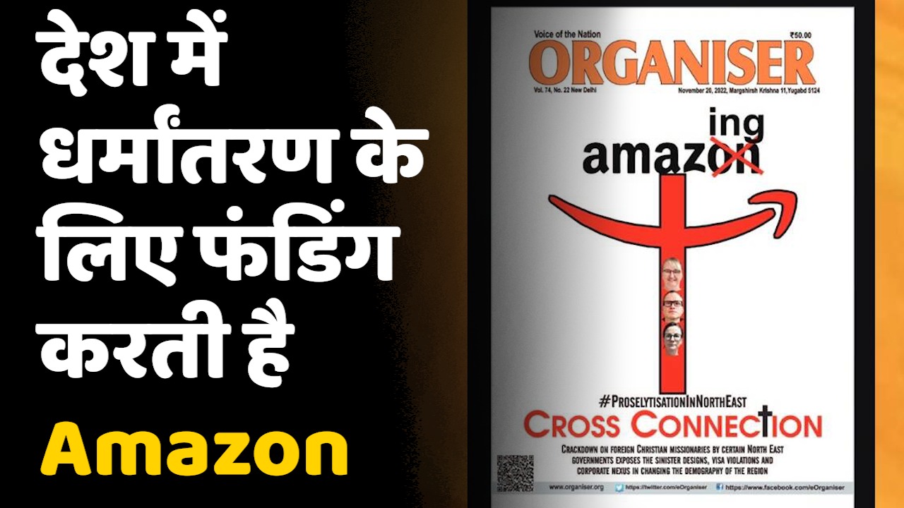 Amazon Funds Conversions: भारत में धर्मांतरण के लिए फंडिंग करती है Amazon  लगे गंभीर आरोप, Serious allegations against Amazon funding for conversions  in India