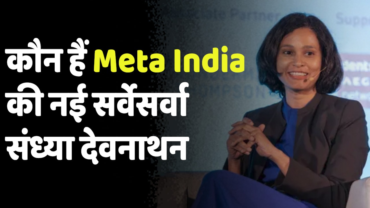 Who is Sandhya Devanathan: 6 साल से कंपनी के लिए काम कर रहीं संध्या बनीं Meta India की हेड
