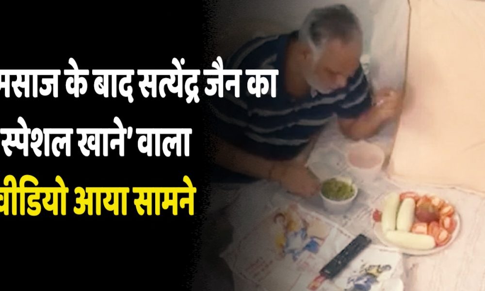 Satyendar Jain Video: कोर्ट से झूठ बोल रहे थे केजरीवाल के मंत्री..वीडियो से खुल गई पोल