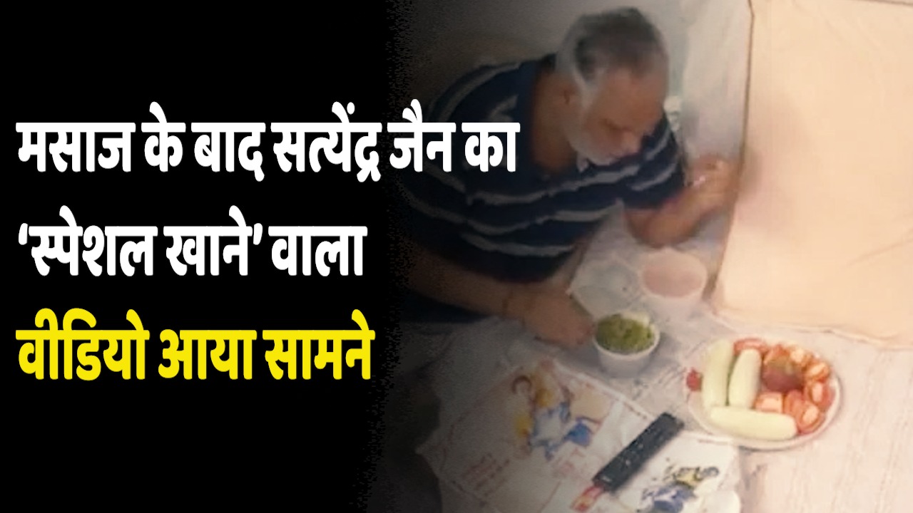 Satyendar Jain Video: कोर्ट से झूठ बोल रहे थे केजरीवाल के मंत्री..वीडियो से खुल गई पोल