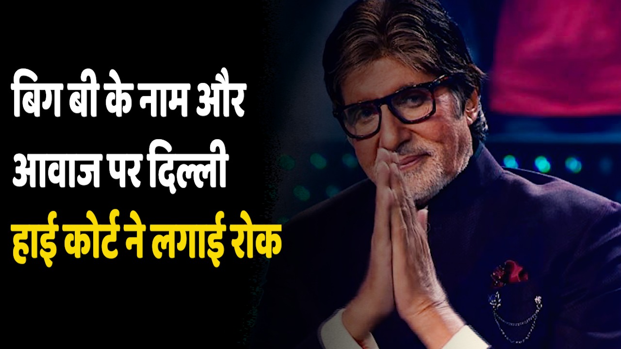 Amitabh Bachchan: दिल्ली हाई कोर्ट ने अमिताभ बच्चन के नाम, आवाज इस्तेमाल करने पर लगाई रोक