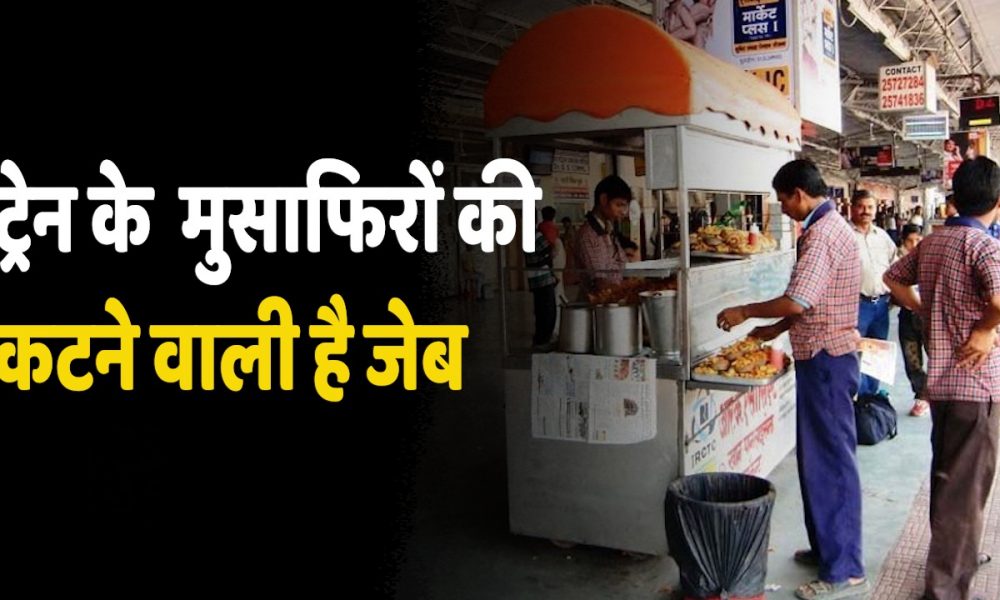 Indian Railways: घर से खाना ले जाने को हो जाएं तैयार रेलवे स्टेशनों पर जेब करनी पड़ेगी डिली