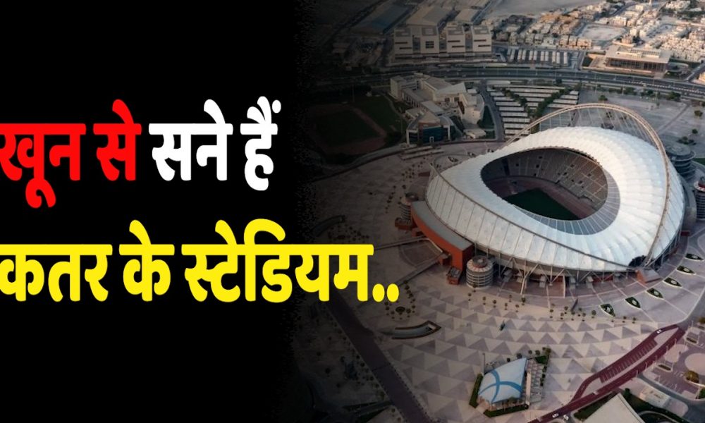 FIFA World Cup 2022: कतर के अधिकारी ने माना वर्ल्ड कप की तैयारी में 400 से 500 मजदूरों की हुई मौत