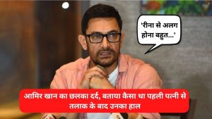 Aamir Khan: ‘रीना से अलग होना बहुत…’, आमिर खान का छलका दर्द, बताया पहली पत्नी से तलाक के बाद कैसा था उनका हाल