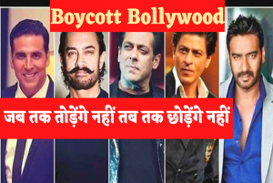 Boycott Bollywood: बॉयकॉट पठान के बाद अब सीधे बॉलीवुड को ही बॉयकॉट कर रहे लोग, देखिए क्यों