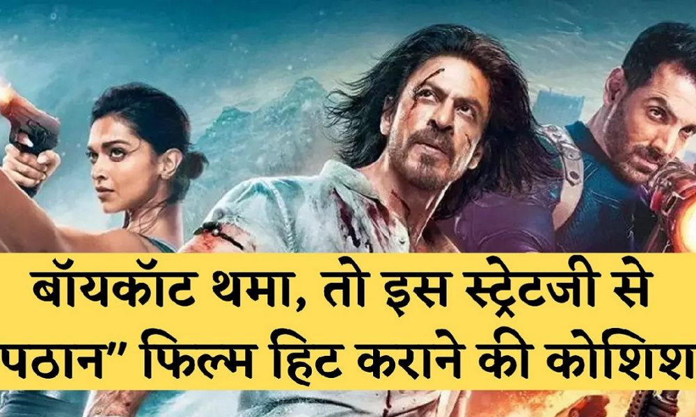 Pathaan: शाहरुख खान की मार्केटिंग स्ट्रेटजी कराएगी पठान को सुपरहिट, या फिर बॉयकॉट बॉलीवुड करेगा लाल सिंह चड्ढा वाला हाल