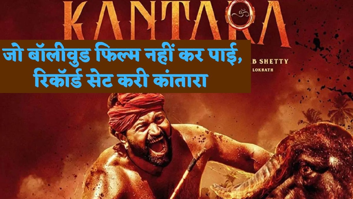 Kantara Box Office Collection: 50 दिन बाद भी थिएटर में दौड़ रही हिन्दू संस्कृति पर बनी फिल्म  कांतारा, अभी भी करोड़ों में हो रही है कमाई