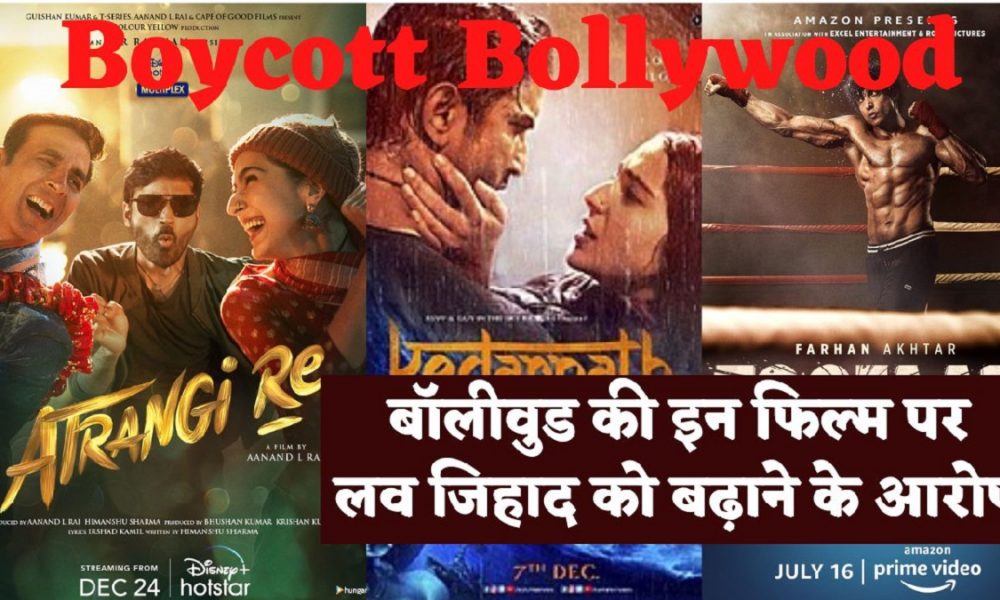 Bollywood: बॉलीवुड की वो फिल्म जिन पर लगा लव जिहाद बढ़ाने का आरोप, श्रद्धा मर्डर के बाद लोग कह रहे बॉयकॉट बॉलीवुड