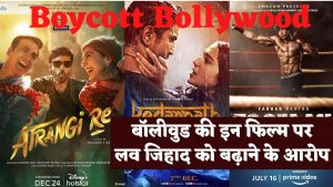 Bollywood: बॉलीवुड की वो फिल्म जिन पर लगा लव जिहाद बढ़ाने का आरोप, श्रद्धा मर्डर के बाद लोग कह रहे बॉयकॉट बॉलीवुड