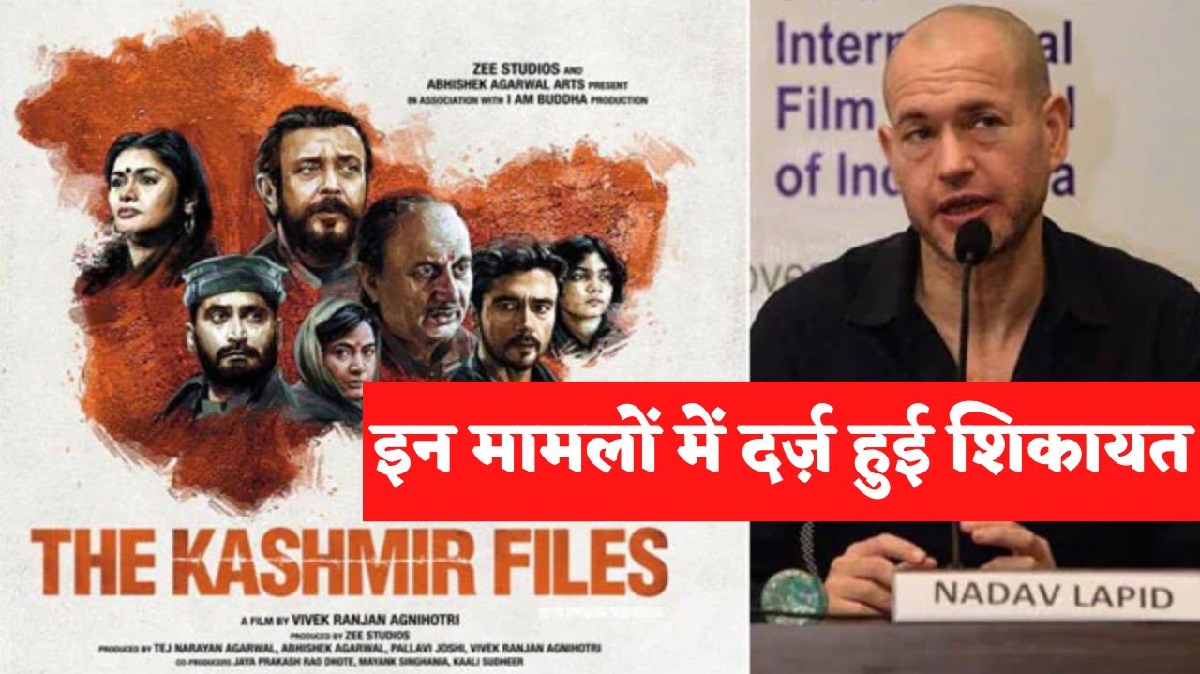 Nadav Lapid Controversy: Nadav Lapid के खिलाफ इन मामलों में शिकायत दर्ज़, द कश्मीर फाइल्स फिल्म पर की थी आपत्तिजनक टिप्पणी