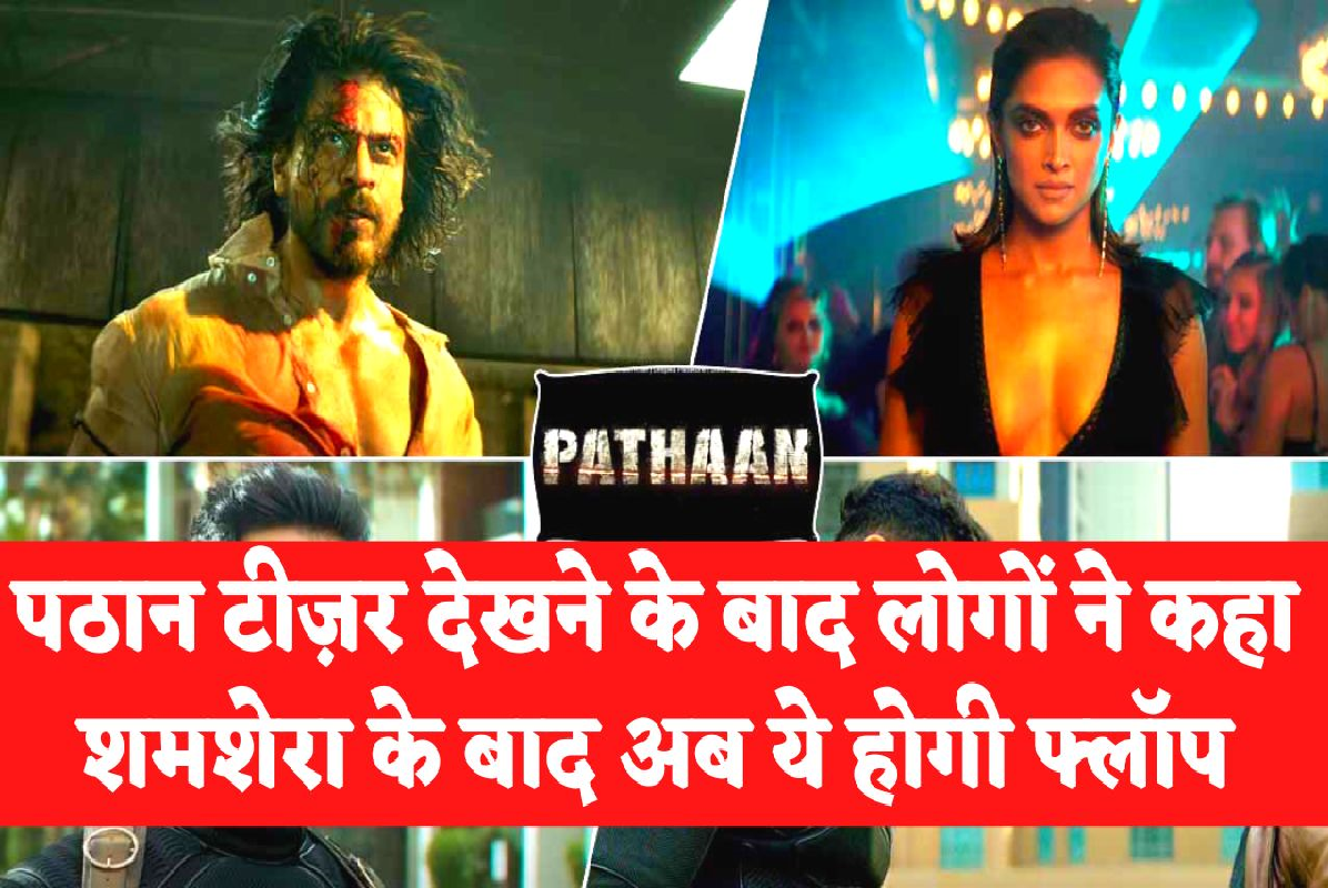 Pathaan Teaser Reaction: पठान टीज़र को देखने के बाद लोगों ने बताया घिसा पिटा, लेकिन फैंस तारीफ में जुटे