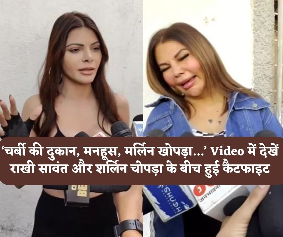 Rakhi VS Sherlyn: ‘चर्बी की दुकान, मनहूस, मर्लिन खोपड़ा…’, कैट फाइट में अब तक राखी सावंत और शर्लिन चोपड़ा ने कैसे एक-दूसरे को लताड़ा (VIDEO)