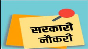 Sarkari Naukari 2022: राजस्थान में सरकारी नौकरी पाने का सुनहरा मौका, 18 साल से ऊपर के युवा करें अप्लाई