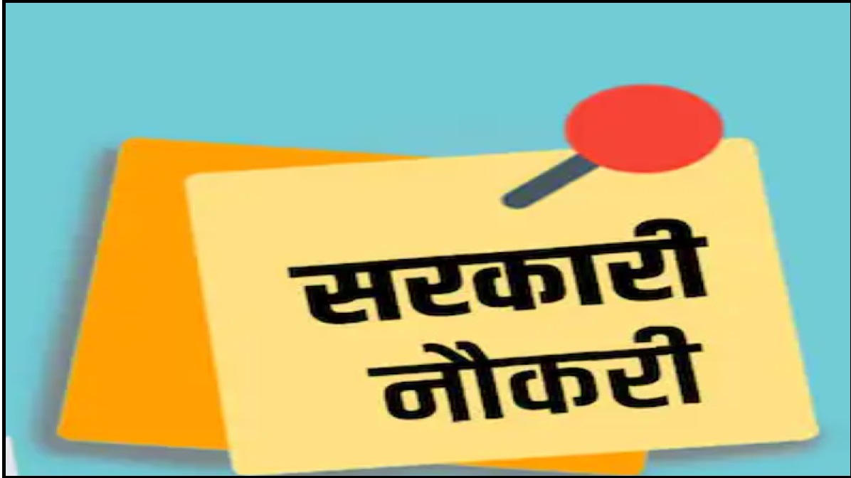 Sarkari Naukari 2022: राजस्थान में सरकारी नौकरी पाने का सुनहरा मौका, 18 साल से ऊपर के युवा करें अप्लाई