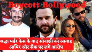 Boycott Bollywood: श्रद्धा मर्डर केस के बाद सोनाक्षी सिन्हा, आमिर खान और सैफ पर लगे आरोप, शुरू हुआ बॉयकॉट बॉलीवुड ट्रेंड