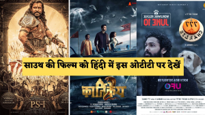 Best South Indian Hindi Dubbed Movies On OTT: 2022 में साऊथ में रिलीज़ हुई बेहतरीन फिल्मों को हिंदी में इस ओटीटी प्लेटफार्म पर देखें