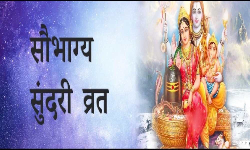 Saubhagya Sundari Vrat 2022: कल रखेगी महिलाएं सौभाग्य सुंदरी का व्रत, इस बार का यह व्रत महिलाओं के लिए रहेगा वरदान