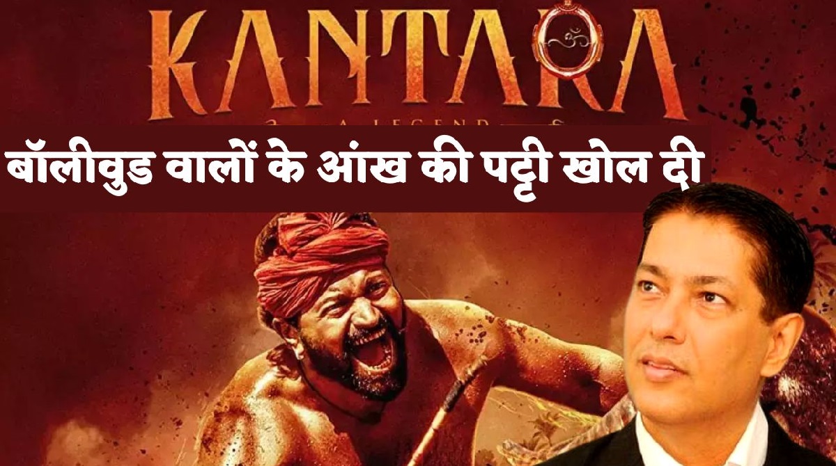 Kantara: तरन आदर्श ने क्यों कहा कि कांतारा ने बॉलीवुड इंडस्ट्री की आंखो पर बंधी पट्टी खोल दी है