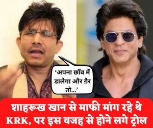 Kamaal R Khan: ‘अपना छाँव में डालेगा और ग़ैर तो…’ शाहरुख खान से माफी मांग रहे थे KRK, पर इस वजह से होने लगे ट्रोल