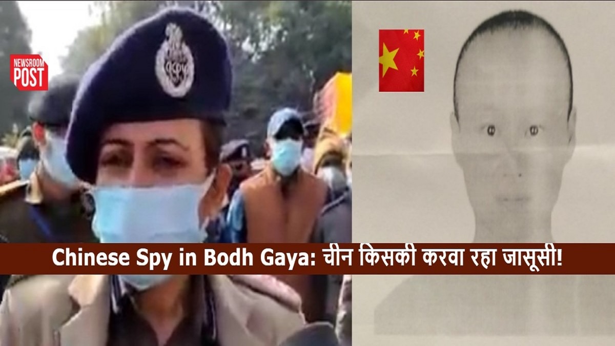 Chinese Spy in Bodh Gaya: चीन की बड़ी साजिश आई सामने, आखिर बिहार में संदिग्ध महिला से ड्रैगन किसकी करवा रहा जासूसी!