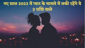 Love Rashifal 2023: नए साल 2023 में प्यार के मामले में लकी रहेंगे ये 3 राशि वाले, पार्टनर से मिलेगा खूब प्यार