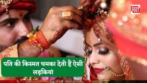 Lucky Girl for Marriage: पति की किस्‍मत चमका देती हैं ऐसी लड़कियां!, देखते ही कर लें शादी