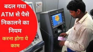 New Rule for ATM Transaction: बदल गया ATM से पैसे निकालने का तरीका, अब करना होगा ये काम