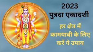 New Year First Ekadashi 2023: 2 जनवरी को मनाई जाएगी पुत्रदा एकादशी, हर क्षेत्र में कामयाबी के लिए करें ये उपाय