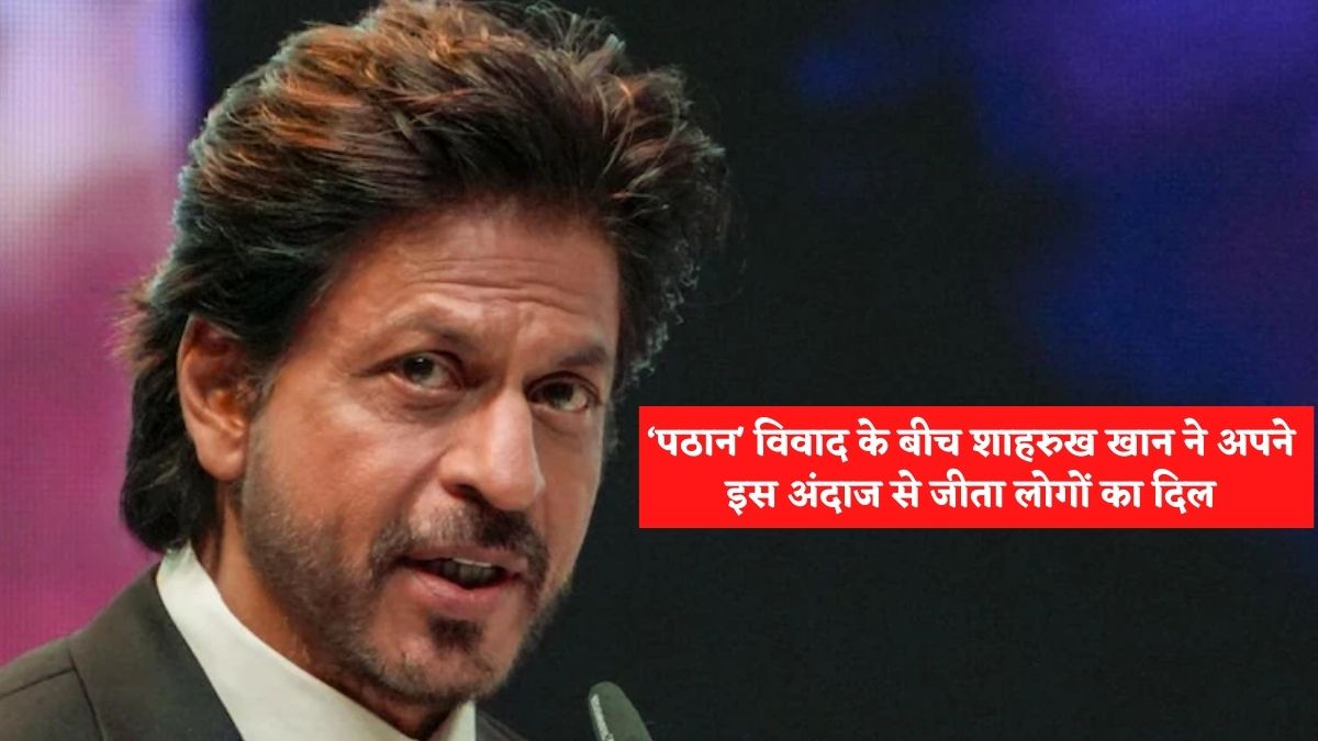 Pathan Movie Controversy: ‘पठान’ विवाद के बीच शाहरुख खान ने अपने इस अंदाज से जीता लोगों का दिल, यूजर्स बोले- इसलिए ही आप बॉलीवुड के किंग खान हो