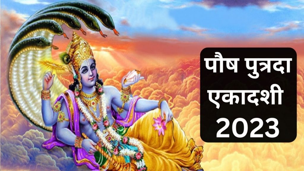 Paush Putrada Ekadashi 2023