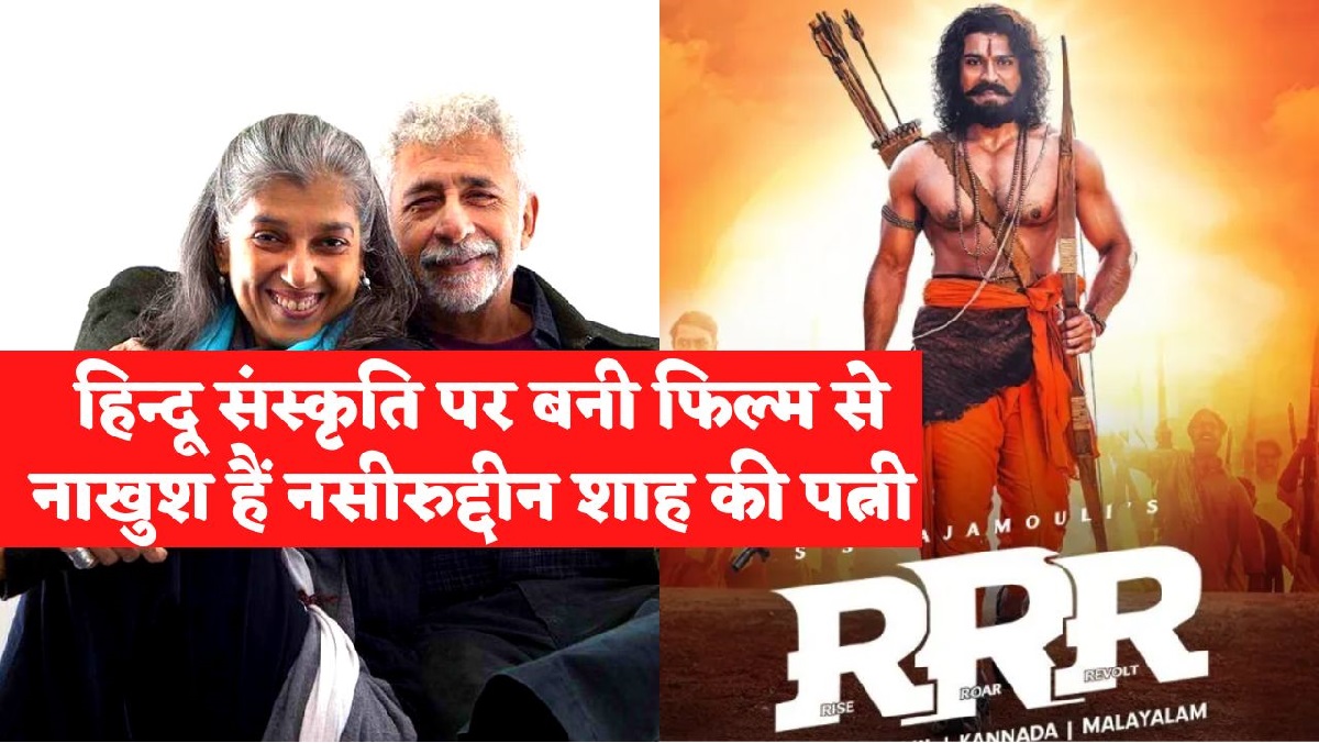 RRR: नसीरुद्दीन शाह की पत्नी रत्ना पाठक शाह ने किया RRR फिल्म की निंदा, हिन्दू संस्कृति को दिखाती है आरआरआर