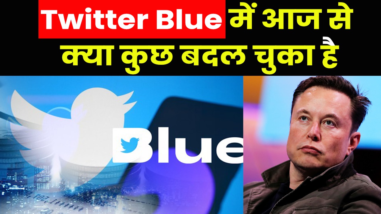 Twitter Blue Launch: अब ट्वीट एडिट हो सकेगा और DP बदलते ही ‘गायब’ हो जाएगा ब्लू टिक