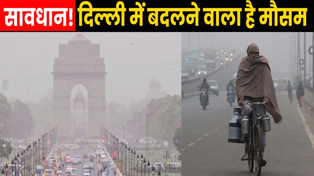 Delhi Weather: सावधान ! जल्द ही करवट बदलने वाला है दिल्ली का मौसम, जानिए क्या आया अलर्ट