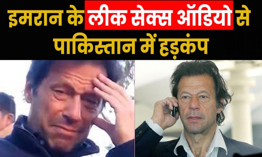 Imran Khan Viral Sex Audio: पूर्व पाकिस्तानी PM इमरान का अपनी पार्टी की सांसद के साथ Sex ऑडियो लीक