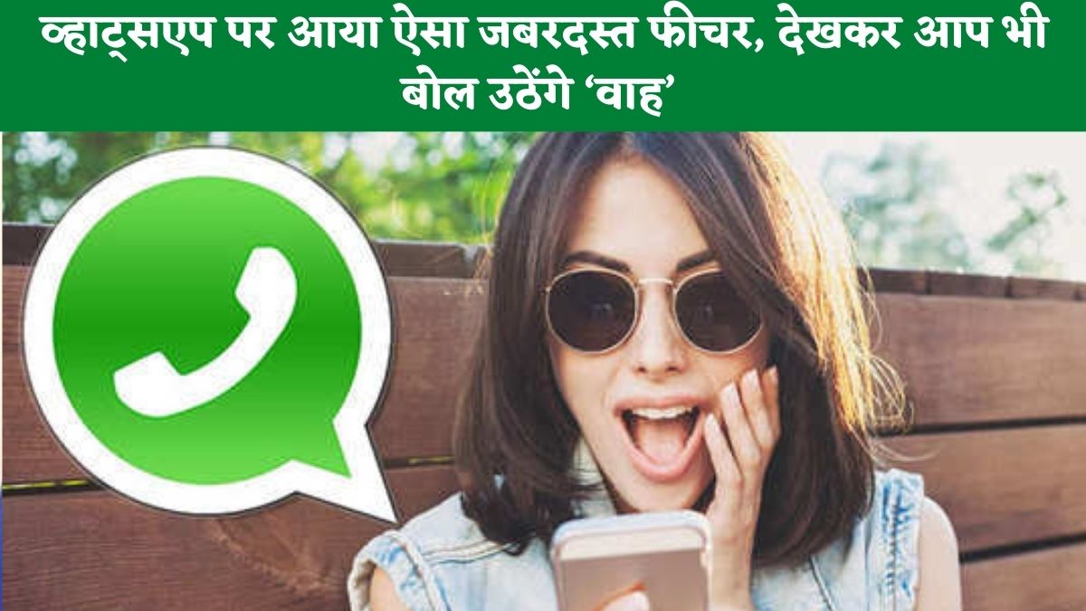 WhatsApp New Feature: व्हाट्सएप पर आया ऐसा जबरदस्त फीचर, देखकर आप भी कहेंगे ‘वाह’ क्या बात है!